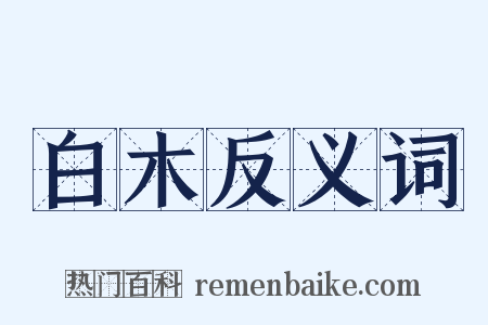 白木反义词是什么意思的图片